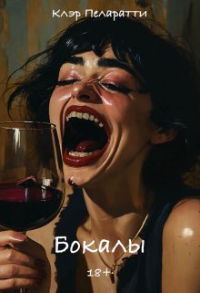Бокалы litnet.com