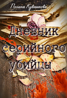 Дневник серийного убийцы. litnet.com