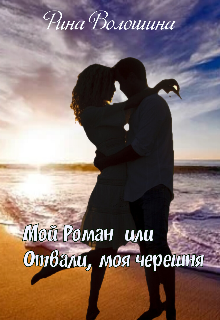 Мой Роман или Отвали моя черешня litnet.com