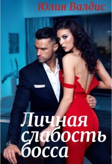 Личная слабость босса litnet.com