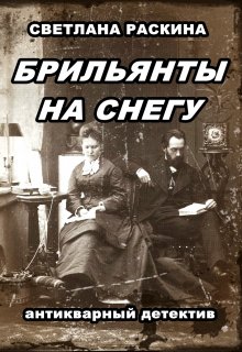 Брильянты на снегу litnet.com