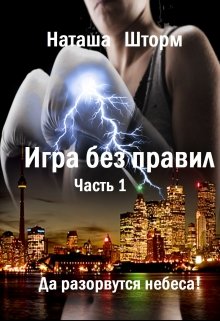 Игра без правил. Часть 1. Да разорвутся небеса. litnet.com