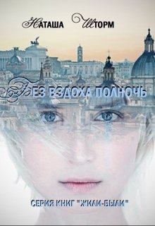Без вздоха полночь litnet.com