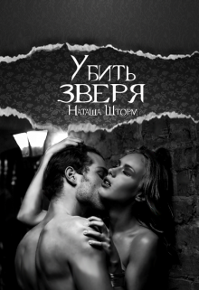 Убить зверя. litnet.com