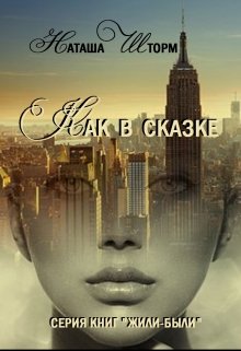 Как в сказке litnet.com