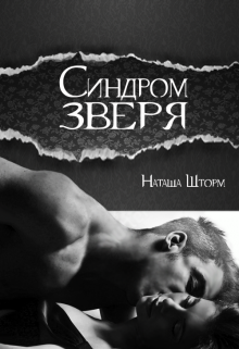 Синдром зверя litnet.com