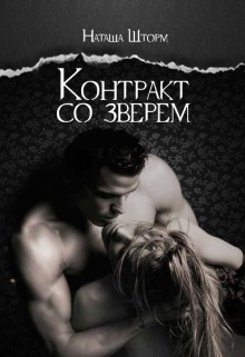 Контракт со зверем litnet.com