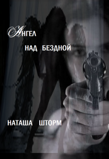 Ангел над бездной litnet.com