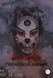 Токийский маньяк litnet.com