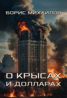 О крысах и долларах litnet.com
