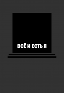 Всё и есть Я litnet.com