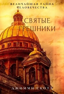 Святые Грешники litnet.com