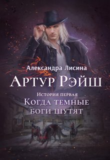 Артур Рэйш. История первая. Когда темные боги шутят litnet.com