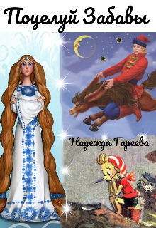 Поцелуй Забавы litnet.com