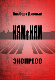 Ням Ням Экспресс litnet.com