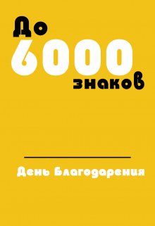 День Благодарения litnet.com