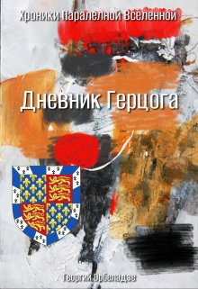 Дневник Герцога litnet.com