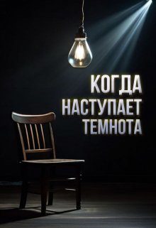 Когда наступает темнота litnet.com