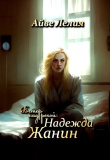 Ветер над рекой: Надежда Жанин litnet.com