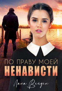 По праву моей ненависти litnet.com