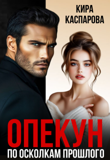 Опекун. По осколкам прошлого litnet.com