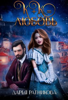К+к равно любовь litnet.com