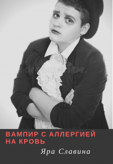 Вампир с аллергией на кровь litnet.com