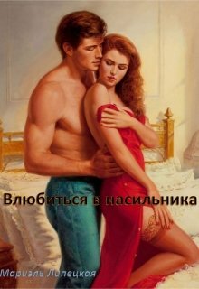 Влюбиться в насильника litnet.com