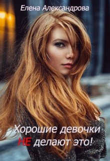 Хорошие девочки не делают это! litnet.com