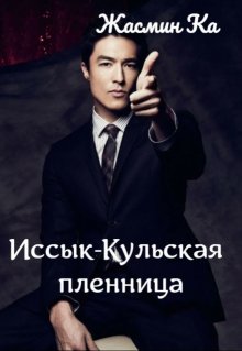 "Иссык-Кульская пленница". litnet.com