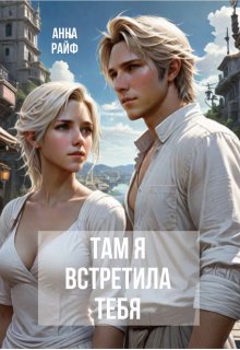 Там я встретила тебя litnet.com
