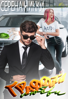 Цикл "Детский дом №22" Книга 1 "Граффити любви" litnet.com