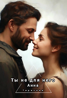 Ты не для него. litnet.com