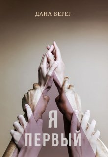 Я-первый litnet.com