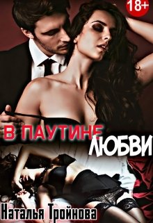 В паутине любви litnet.com
