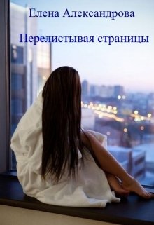Перелистывая страницы litnet.com