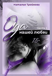 Ода нашей любви litnet.com