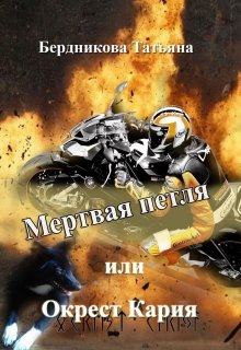 Мертвая петля или Окрест Кария litnet.com