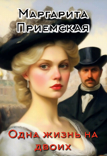 Одна жизнь на двоих litnet.com