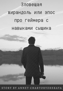 Зловещая жирандоль litnet.com