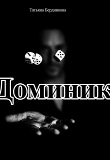 Доминик litnet.com