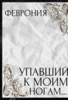 Упавший к моим ногам... litnet.com