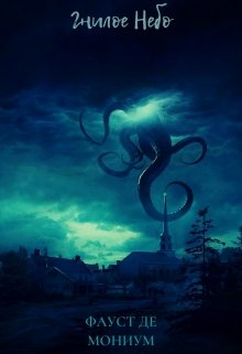 Гнилое Небо litnet.com