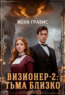 Визионер-2: Тьма близко litnet.com