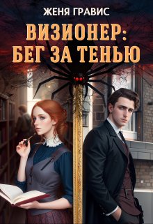 Визионер: Бег за тенью litnet.com