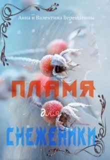 Пламя для Снеженики (история 1) litnet.com