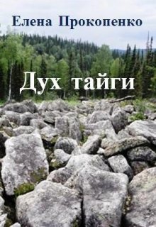 Дух тайги litnet.com