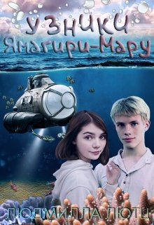 Узники Ямагири-Мару litnet.com