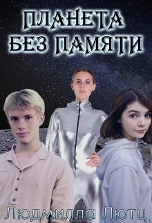 Планета Без Памяти litnet.com