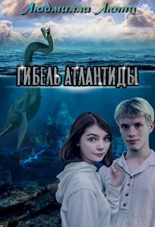 Гибель Атлантиды litnet.com